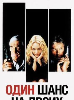 Один шанс на двоих (1998)