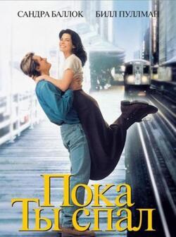 Пока ты спал (1995)