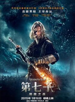 Седьмой сын (2014)