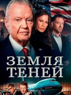 Страна теней (2024)