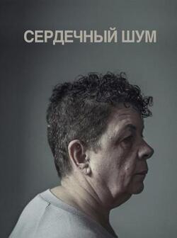 Сердечный шум (2019)