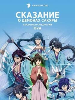 Сказание о демонах сакуры (2010)