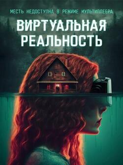 Виртуальная реальность (2024)