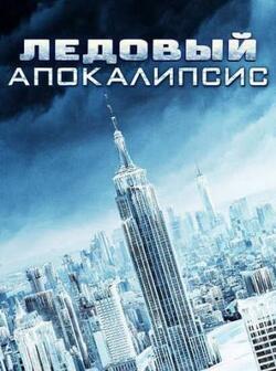 Ледовый апокалипсис (2020)