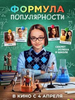 Формула популярности (2023)