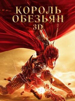 Король обезьян (2015)
