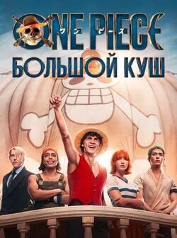 One Piece. Большой куш (2023)