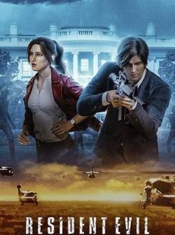 Обитель зла: Бесконечная тьма (2021)