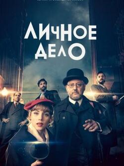 Частное дело (2022)