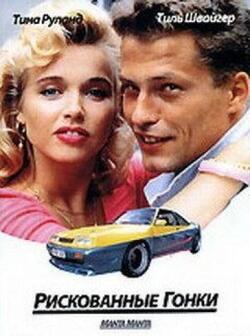 Рискованные гонки (1991)