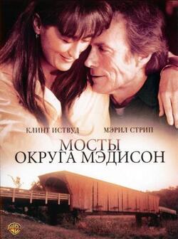 Мосты округа Мэдисон (1995)