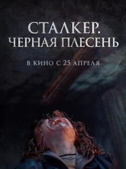 Сталкер. Черная плесень (2023)