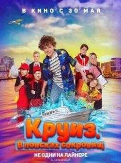 Круиз. В поисках сокровищ (2022)