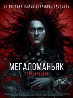 Мегаломаньяк. Реинкарнация (2022)