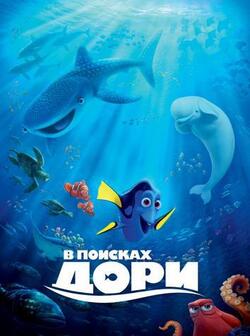 В поисках Дори (2016)