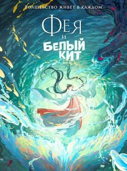 Фея и белый кит (2024)