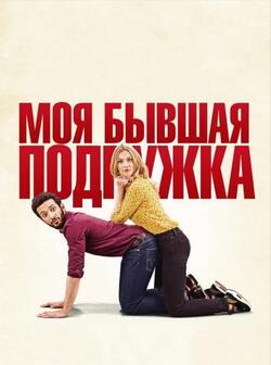 Моя бывшая подружка (2018)