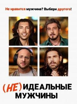 Неидеальные мужчины (2023)