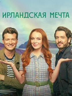 Ирландская мечта (2024)