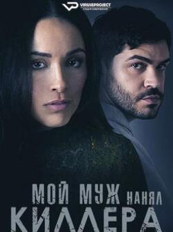 Мой муж нанял киллера (2024)