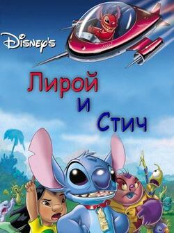 Лерой и Стич (2006)