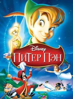 Питер Пэн (1952)