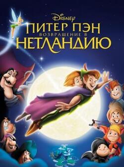 Питер Пэн: Возвращение в Нетландию (2002)