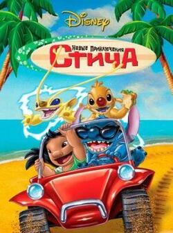 Новые приключения Стича (2003)