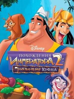 Похождения императора 2: Приключения Кронка (2005)