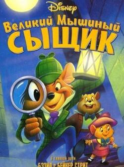 Великий мышиный сыщик (1986)