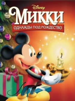 Микки: Однажды под Рождество (1999)