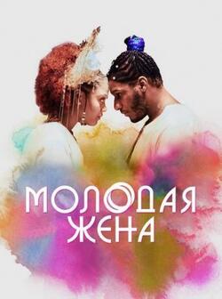 Молодая жена (2023)