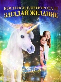 Коснись единорога и загадай желание (2020)