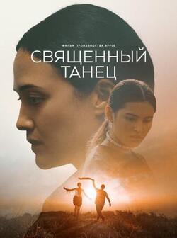 Священный танец (2023)