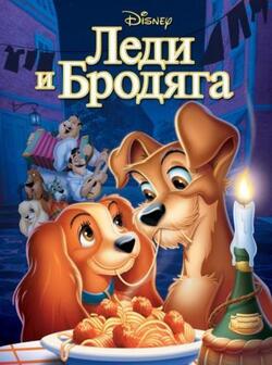 Леди и бродяга (1955)