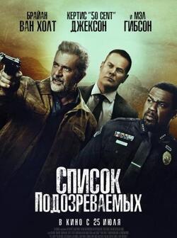 Список подозреваемых (2024)