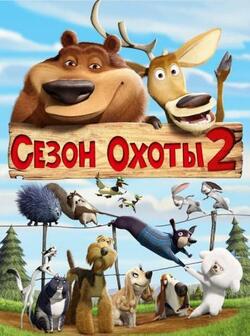 Сезон охоты 2 (2008)