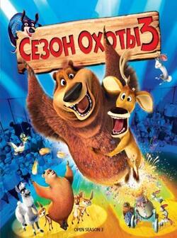 Сезон охоты 3 (2010)