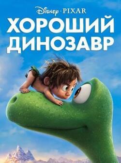 Хороший динозавр (2015)