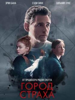 Город страха (2024)