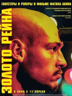 Золото Рейна (2022)