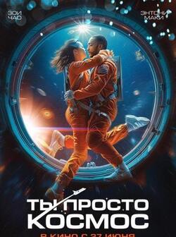 Ты просто космос (2023)