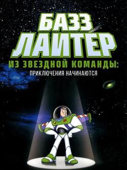 Базз Лайтер из звездной команды (2000)