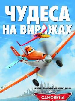 Самолеты (2013)