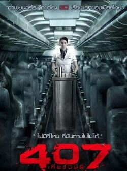 Призрачный рейс (2012)