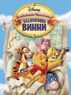 Великое путешествие Пуха: В поисках Кристофера Робина (1997)