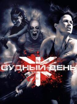 Судный день (2008)