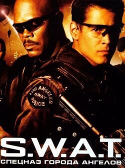 S.W.A.T.: Спецназ города ангелов (2003)