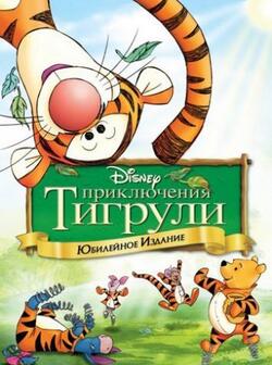 Приключения Тигрули (2000)