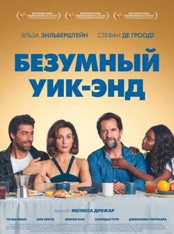 Безумный уик-энд (2020)